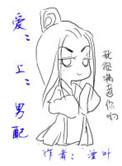 男配攻略 湮叶