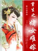 重生之嫡女难当免费