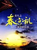 重生之春宫乱 繁花歌尽