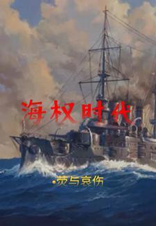 海权时代 莹与哀伤