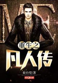 重生凡人修仙传之再续仙缘