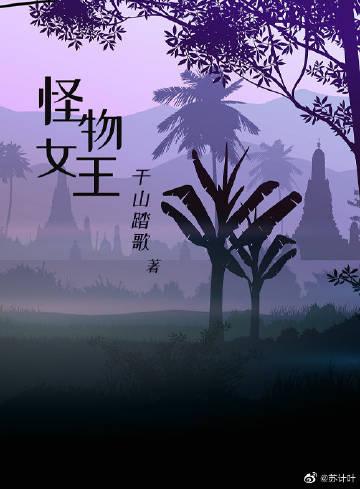 怪物女王免费阅读