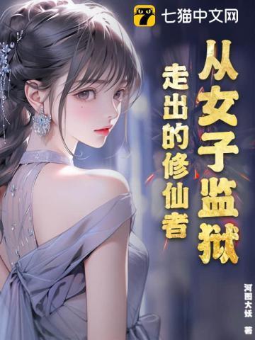 从女子监狱走出的修仙者完结了吗