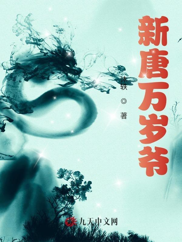 唐朝喊万岁万岁万万岁吗