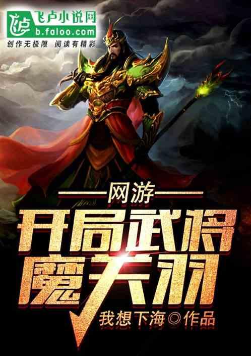 网游开局武将魔关羽妙趣阁