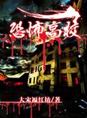 恐怖高校剧场之直播中二间百度