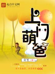 上门奶爸最新章节列表