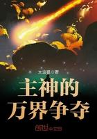 主神的万界争夺系统