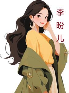 李盼儿王传德最新更新章节是什么内