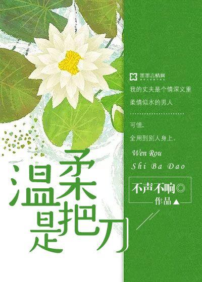 温柔像一把刀是什么歌曲