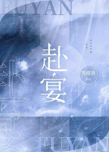 赴宴怎么造句