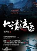 大法医清道夫