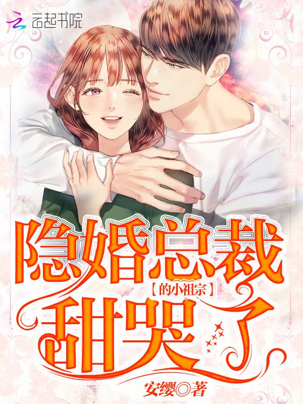 隐婚总裁全文免费阅读全文