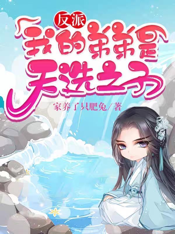 反派我的弟弟是天选之子动漫在线观看