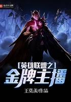 英雄联盟之神级主播系统