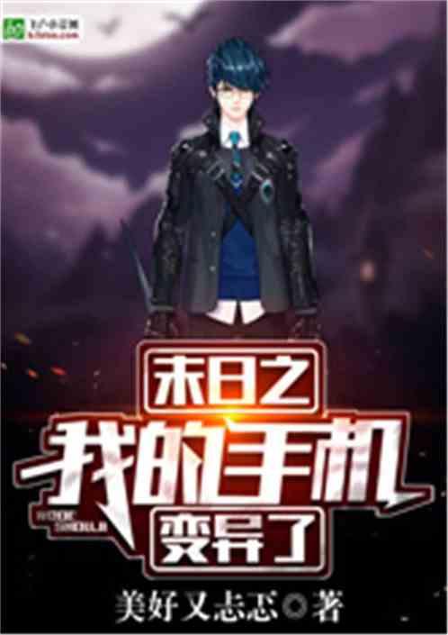 末日之我的手机变异了夜阁