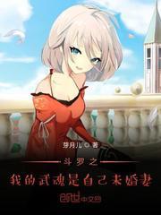 斗罗之我的武魂是自己未婚妻免费