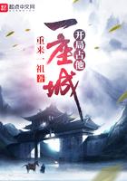 开局拥有一座城