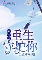 末世重生之守护神免费阅读