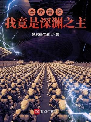 全球震惊我竟是深渊之主免费阅读