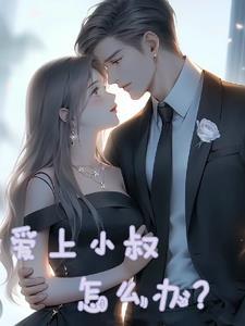 爱上小叔子心理