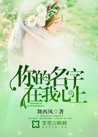 你的名字写在我心里