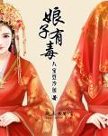 娘子有毒八宝豆沙包的男主是谁
