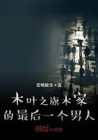 木叶之旗木家的快乐风男txt八零