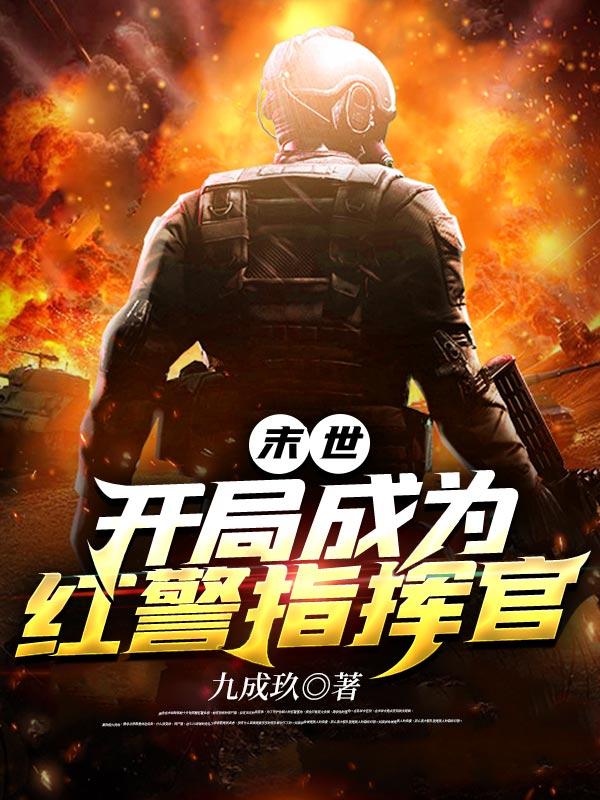 末世 我红警指挥官