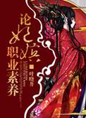 论嫔妃的职业素养txt
