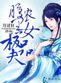 腹黑小农女山里汉的独宠
