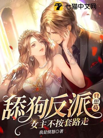 舔狗反派只想苟女主不按套路走全集