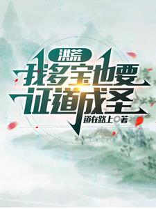 洪荒之多宝道人顶点