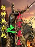 特种兵穿越之大宋亲王txt