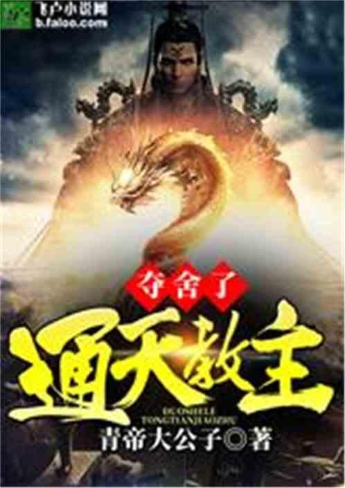 夺舍了通天教主(通天)