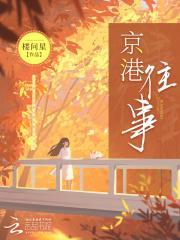 京港往事短剧2025