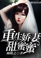 重生娇妻甜如蜜寒