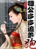 相公多多追着跑全文未删减