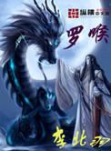 罗喉计都喜欢柏麟吗