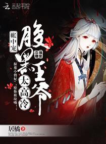 腹黑王爷的掌中宝免费