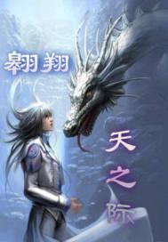翱翔天际下一句是什么