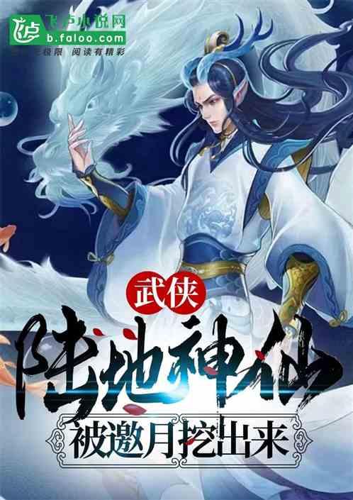 第章陆地神仙