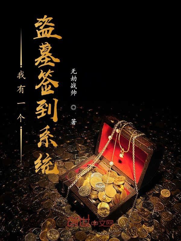 盗墓我有一颗寻龙珠!