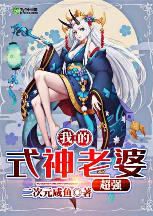 我的式神老婆超强免费观看