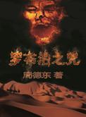 罗布泊之咒txt百度