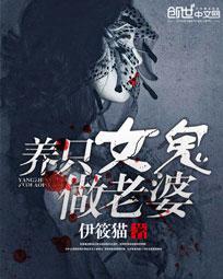 养个女鬼当老婆女主