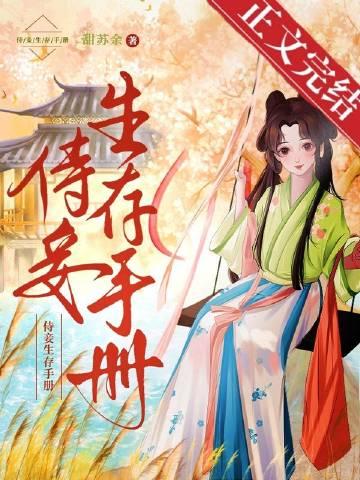 侍妾生存手册番外