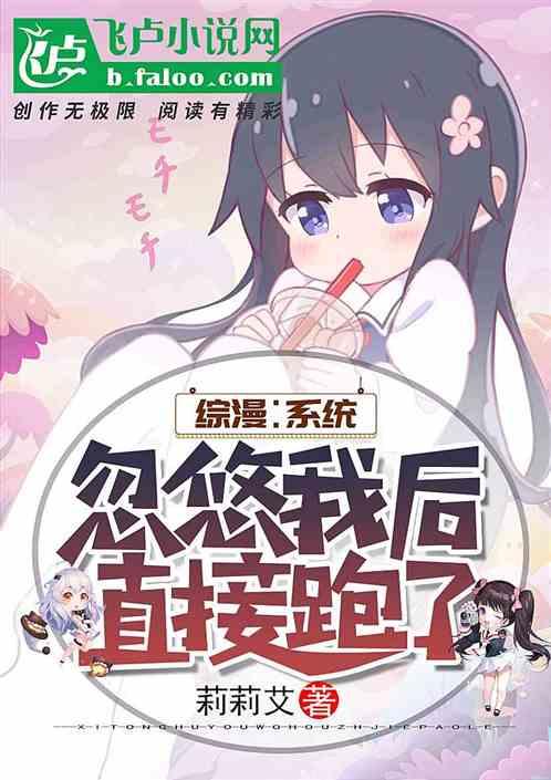 综漫之系统逼我谈恋爱