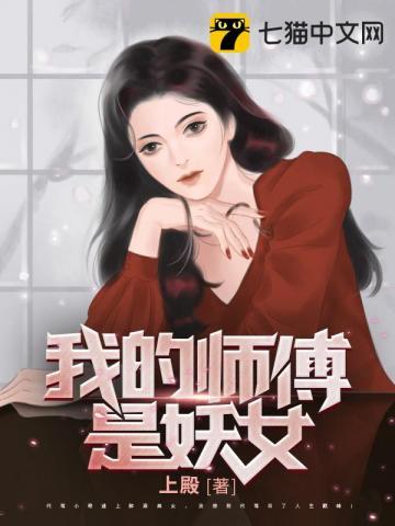 我的师傅是妖女剧情