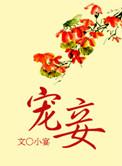宠妾 大包子